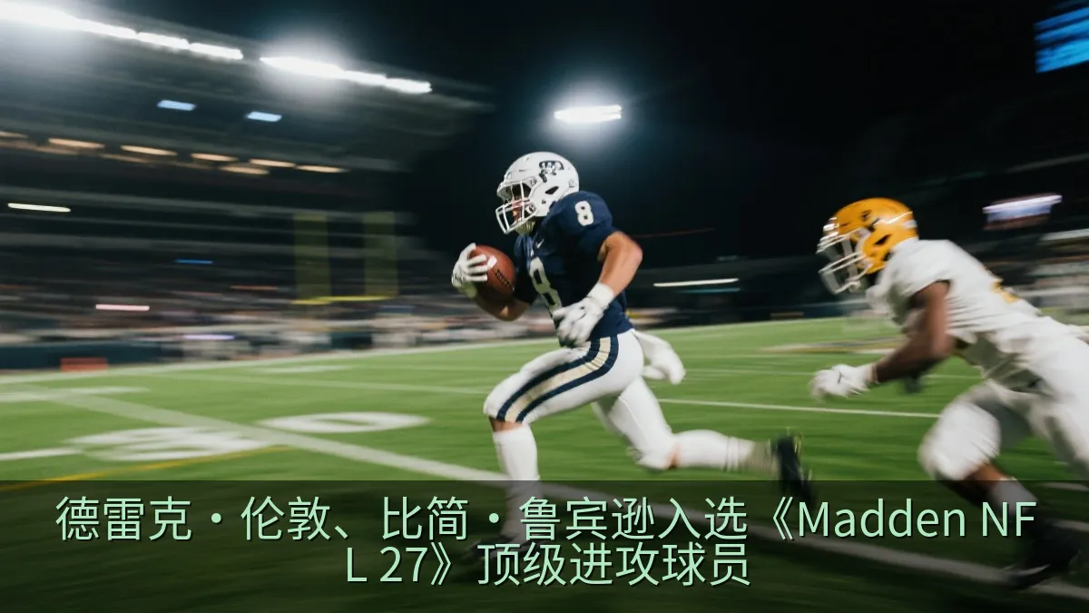 美式橄榄球跑卫持球突破防守的比赛画面